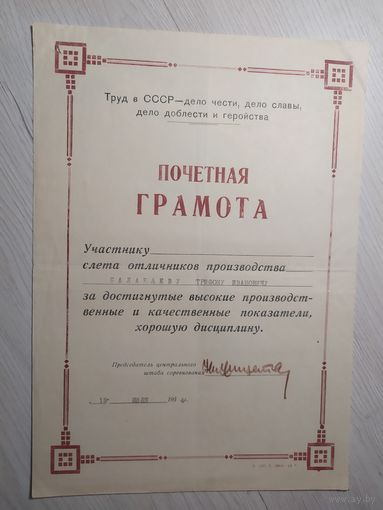 Диплом-Грамота-Свидетельство СССР.