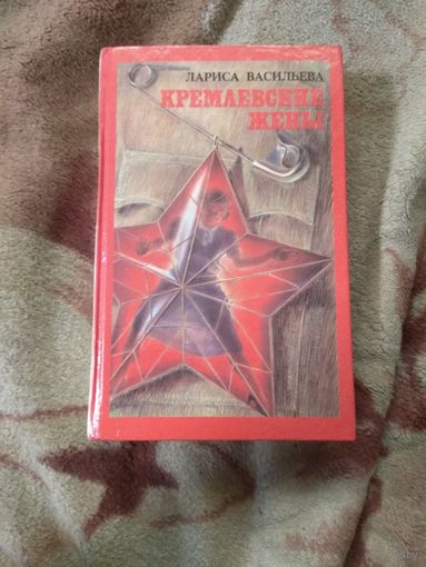 Васильева "Кремлевские жёны"