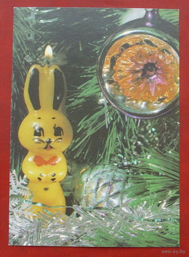 С Новым Годом! Чистая. 1990 года. Анфингера. *7.