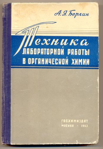 Берлин А.Я. Техника лабораторной работы в органической химии. 1963
