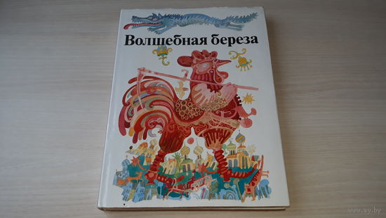 Волшебная береза. Сказки народов СССР. Братислава. 1986 отпечатано в Чехословакии, рис. Ципар, сост. М. Дюричкова - большой формат, крупный шрифт - КАК НОВАЯ