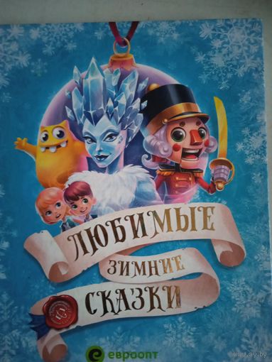 Любимые зимние сказки