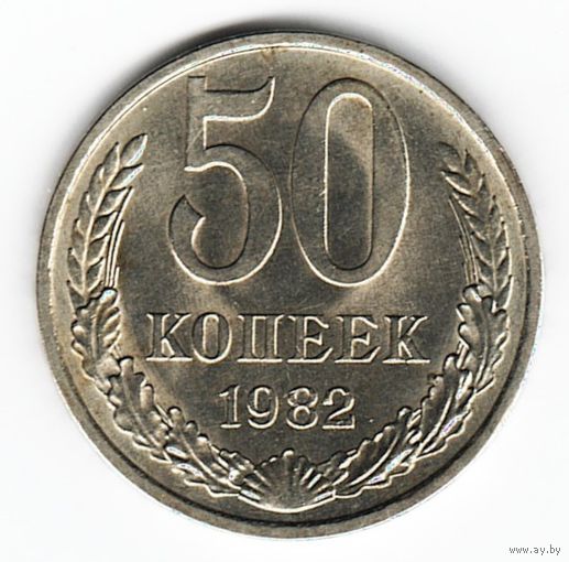 50 копеек 1982 г. _состояние ХF