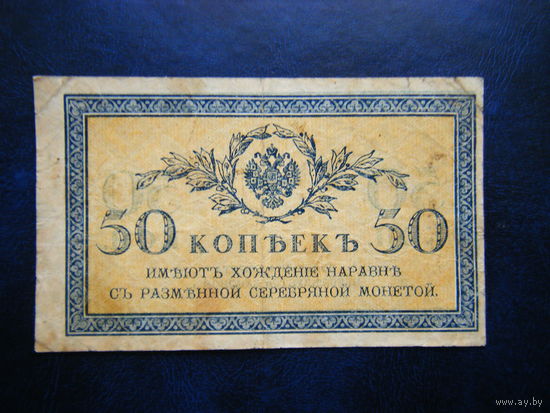 50 копеек 1915г.