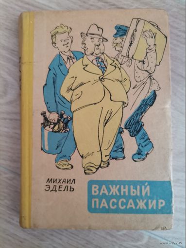 Михаил Эдель Важный пассажир 1959