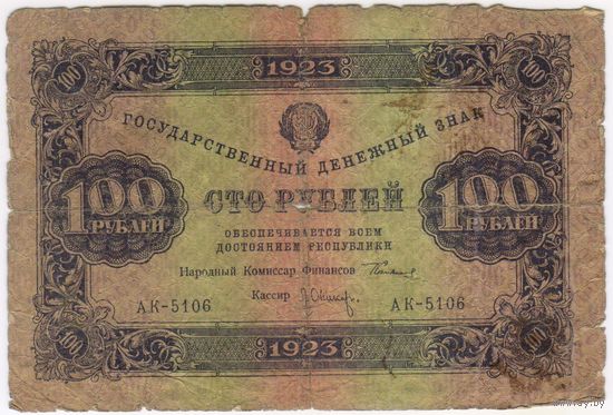 100 рублей 1923г. 1-й выпуск.