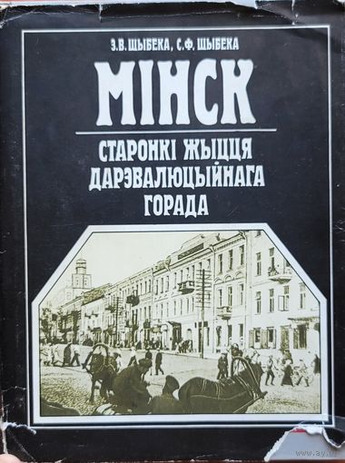 МІНСК МIНСК Старонкі жыцця дарэвалюцыйнага горада Шыбека