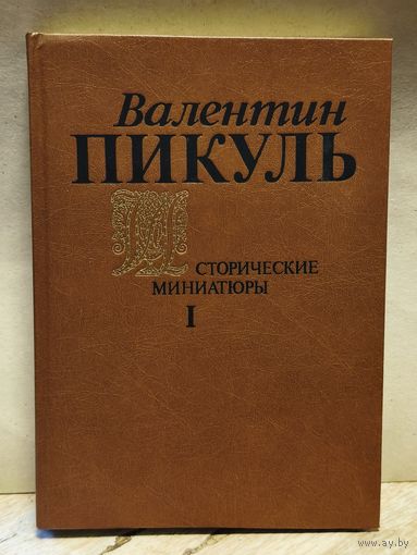 Пикуль В. - Исторические миниатюры (Том 1)