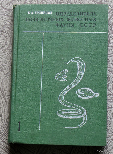 Б.А.Кузнецов Определитель позвоночных животных фауны СССР. 3 тома