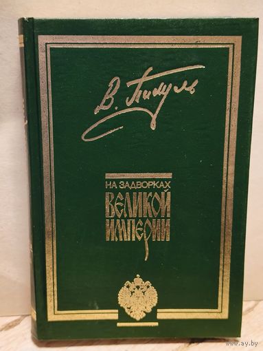 Пикуль В. - На задворках Великой империи