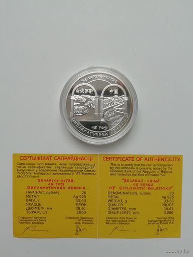 Беларусь-Китай. 15 лет дипотношений. 20 рублей 2007 г.