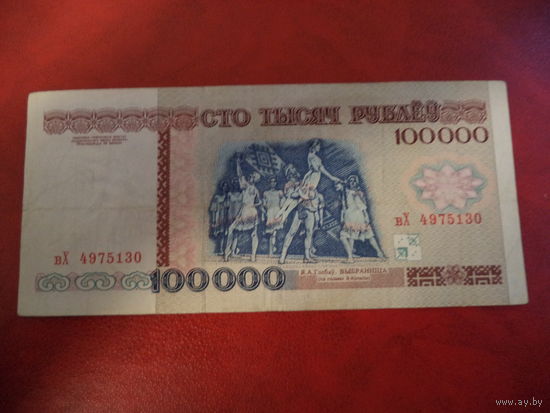 100000 рублей серия вХ