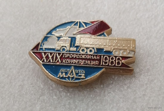 МАЗ. 19-я Профсоюзная Конференция 1986 год. Минский Автомобильный Завод #0783-OP16