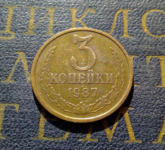 3 копейки 1987 СССР #17