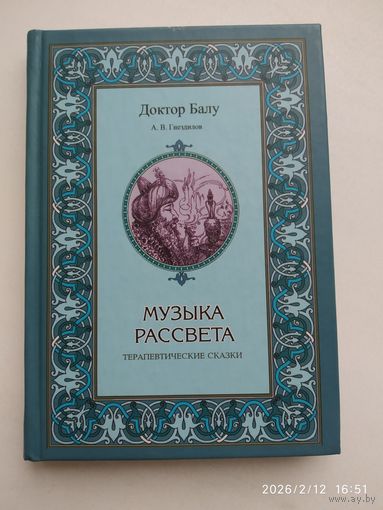Музыка рассвета. Терапевтические сказки / Гнездилов А. В.