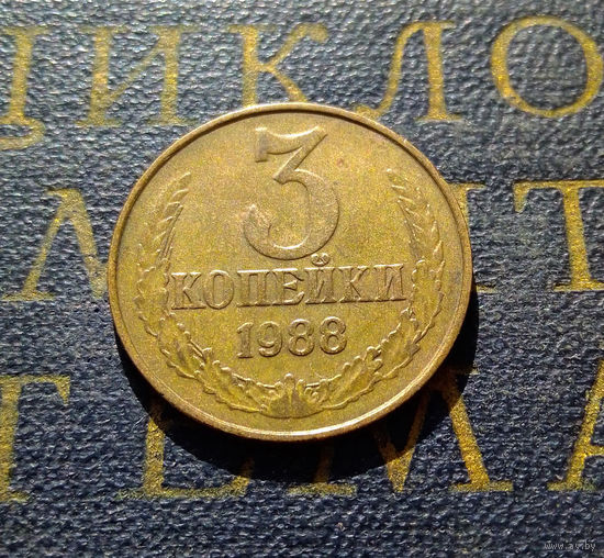 3 копейки 1988 СССР #18