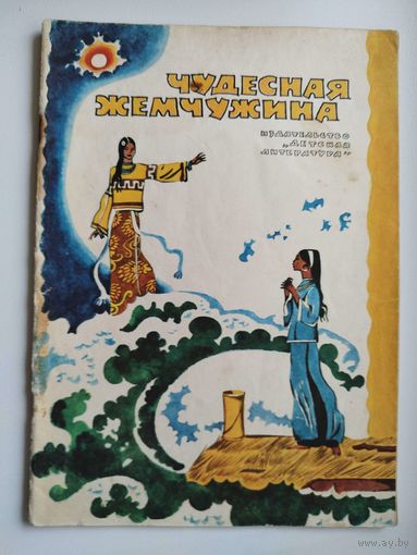 Чудесная жемчужина. Вьетнамские народные сказки