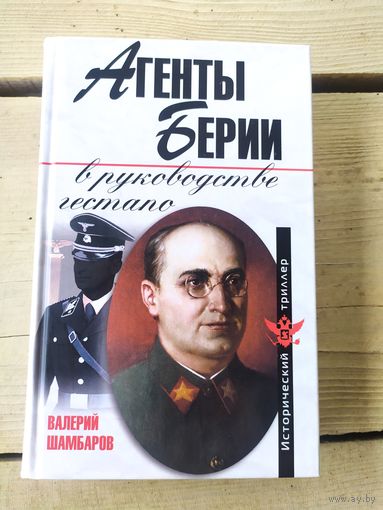 Агенты Берии в руководстве гестапо.