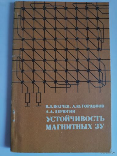 Устойчивость магнитных Запоминающих устройств.