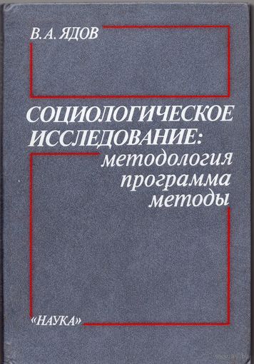 Ядов В.А. Социологическое исследование: методология, программа, методы