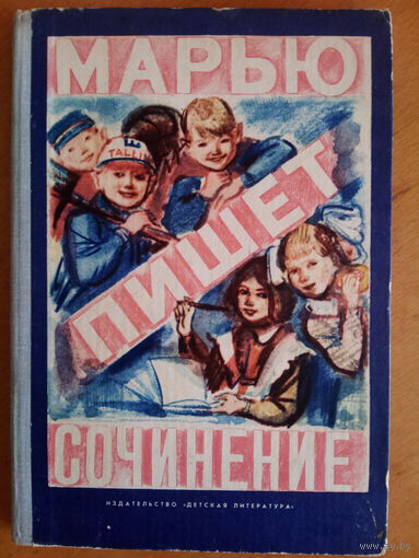 Марью пишет сочинение