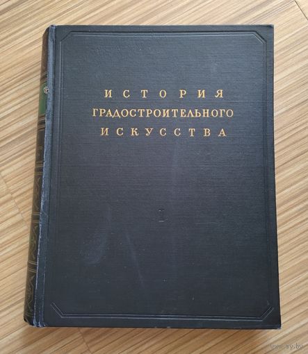 Бунин А.В. История градостроительного искусства. Том I.