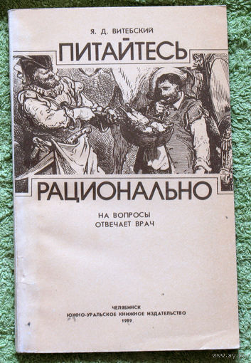 Питайтесь рационально. На вопросы отвечает врач.