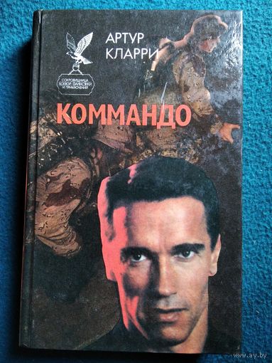 А. Кларри Коммандо // Серия: Сокровищница боевой фантастики и приключений
