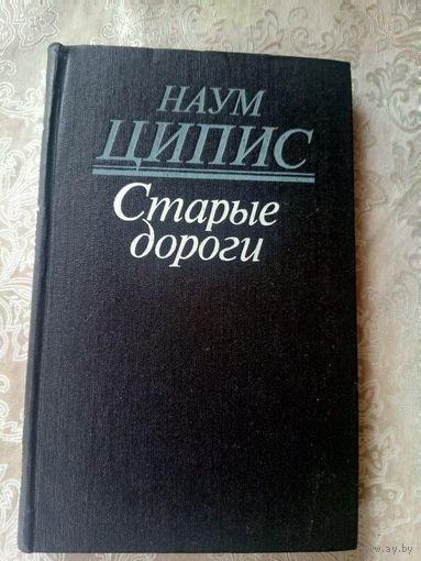 Наум Ципис"Старые дороги"\16д Автограф атора
