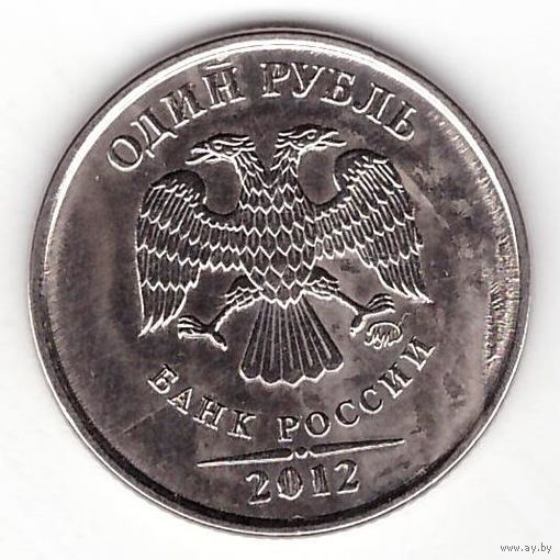 1 рубль 2012 ММД Россия. Возможен обмен
