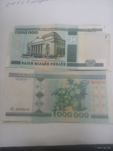 Бел.р. 1999г. номиналом 1 000 000 24 шт. 70р. 1шт.