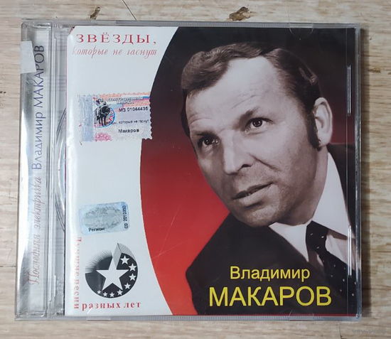 CD,(Русские) Владимир Макаров – Последняя Электричка