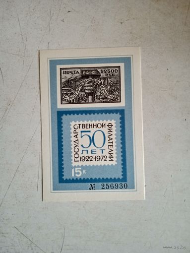 Сувенир.лист 50 лет гос.филателии