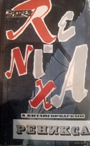 А. Китайгородский. Реникса. Издание 1967г