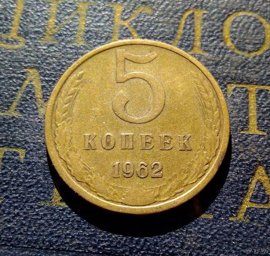 5 копеек 1962 СССР #17