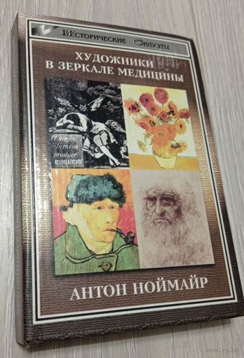 Антон Ноймайр. Художники в зеркале медицины. "Феникс", 1997, 416 с.