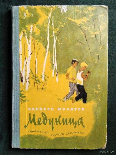 Алексей Мусатов. Медуница // Иллюстратор: Е. Чернятин.  1967 год