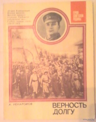 Верность долгу. О Маршале Советского Союза А. И. Егорове. Герои Советской Родины. Ненароков