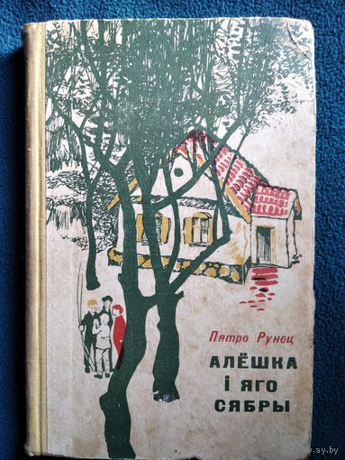 Пятро Рунец Алёшка і яго сябры 1971 год