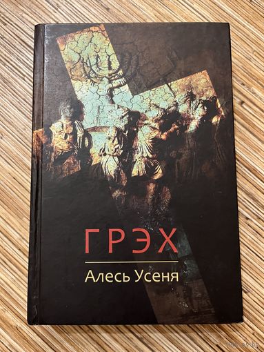 Автограф. Алесь Усеня | ГРЭХ. Раман. Мінск 2014