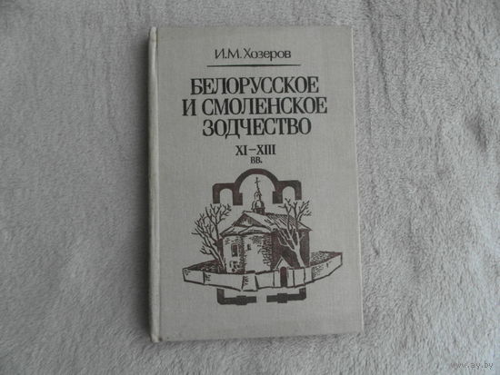 Белорусское и смоленское зодчество XI-XIII вв. Хозеров И. М. Дарственная и автограф Олега Трусова.