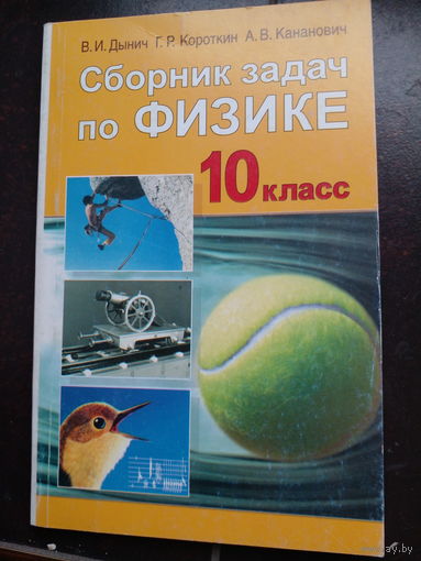 Сборник задач по физике 10 класс 2007