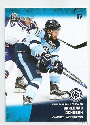 Вячеслав Основин / "Сибирь" Новосибирск  / Коллекция "SeReal Карточки КХЛ 2017-2018".