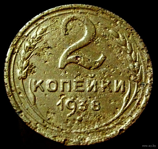2 копейки 1938
