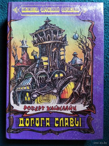 Роберт Хайнлайн Дорога славы // Серия: Библиотека зарубежной фантастики