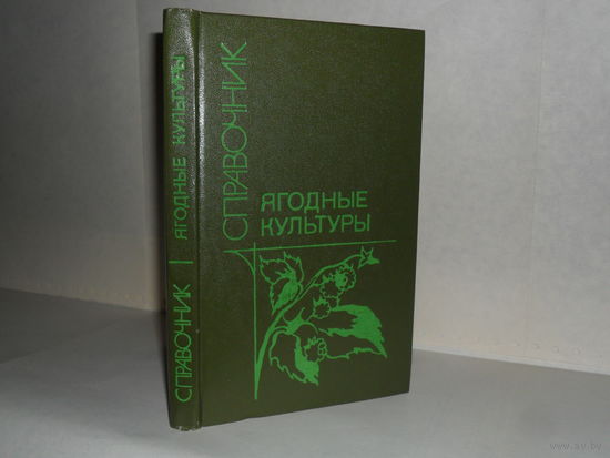 Ягодные культуры: Справочник.