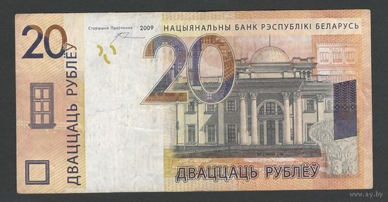 Беларусь 20 рублей образца 2009 года. Серия XX (замещенная). Состояние VF