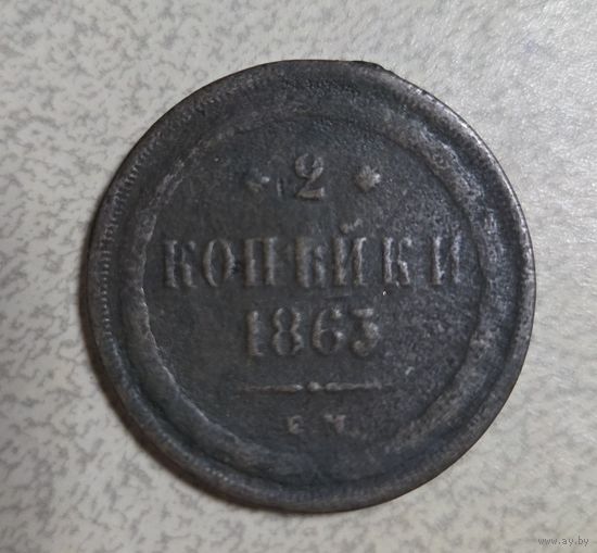 Монета 2 копейки 1863года