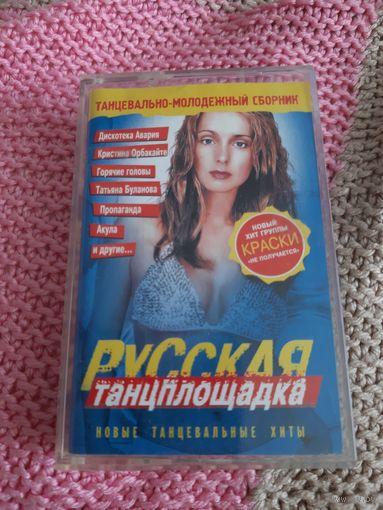 Кассета  Русская танцплощадка.