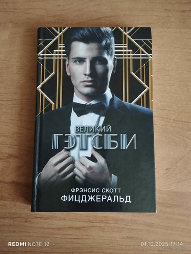 Великий Гэтсби